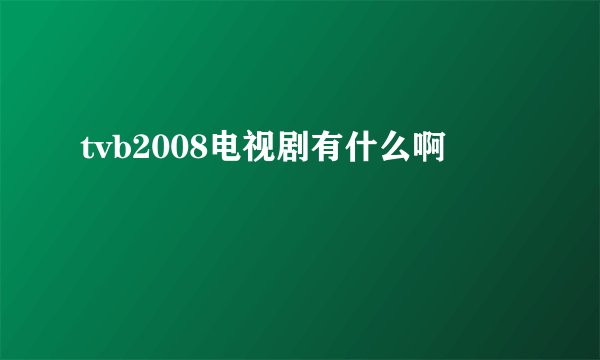 tvb2008电视剧有什么啊