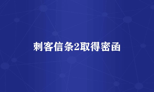 刺客信条2取得密函