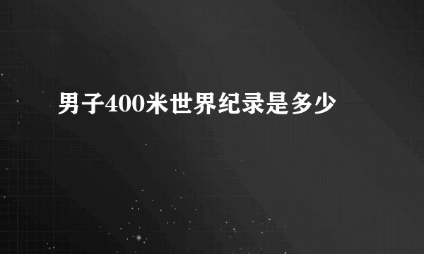 男子400米世界纪录是多少