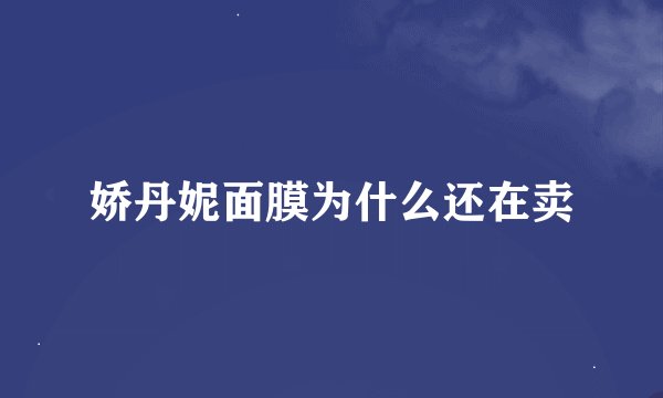 娇丹妮面膜为什么还在卖