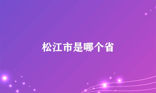 松江市是哪个省
