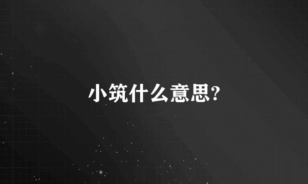 小筑什么意思?