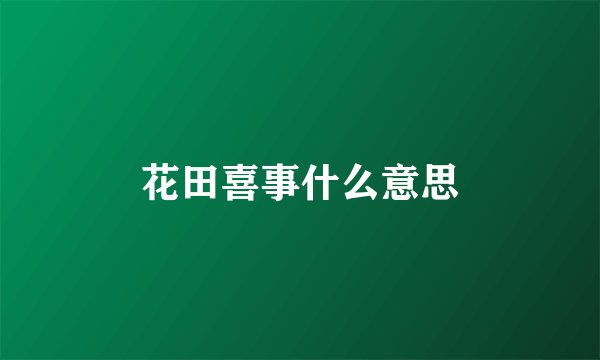 花田喜事什么意思