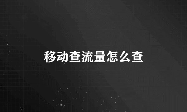 移动查流量怎么查