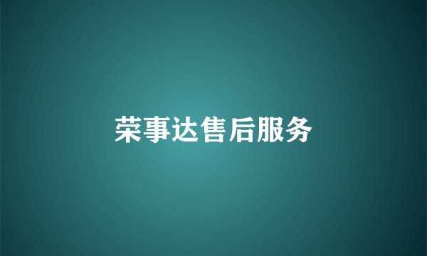 荣事达售后服务