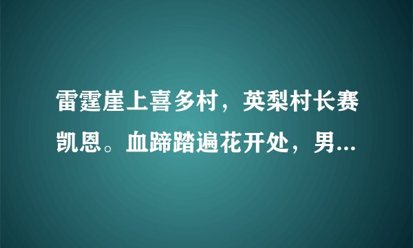 雷霆崖上喜多村，英梨村长赛凯恩。血蹄踏遍花开处，男女皆是牛头人