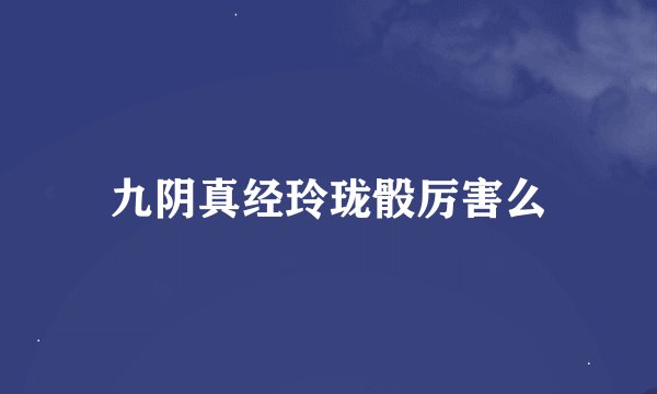 九阴真经玲珑骰厉害么
