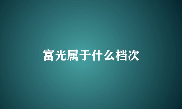 富光属于什么档次