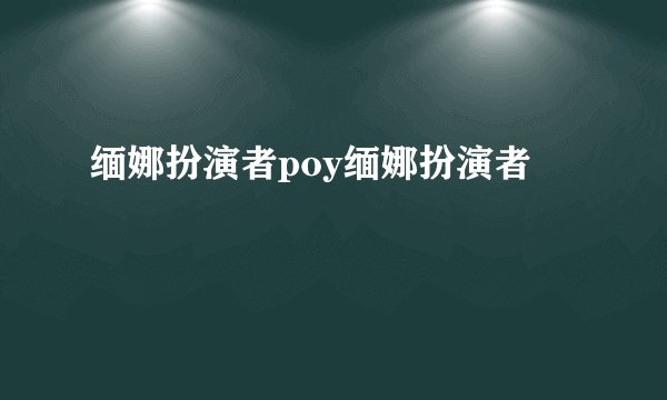 缅娜扮演者poy缅娜扮演者