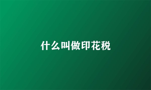 什么叫做印花税