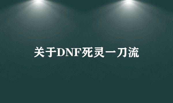 关于DNF死灵一刀流
