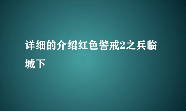 详细的介绍红色警戒2之兵临城下