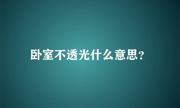 卧室不透光什么意思？