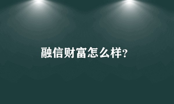 融信财富怎么样？