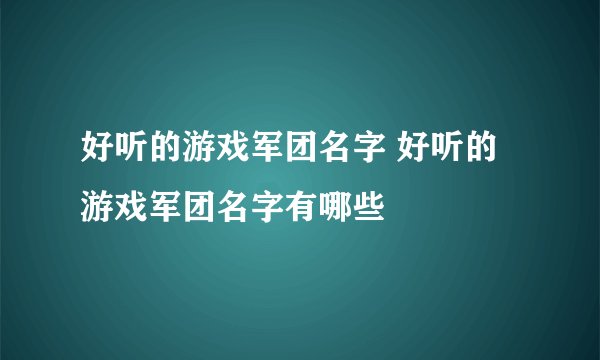 好听的游戏军团名字 好听的游戏军团名字有哪些