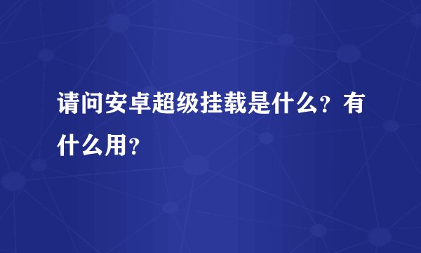 请问安卓超级挂载是什么？有什么用？