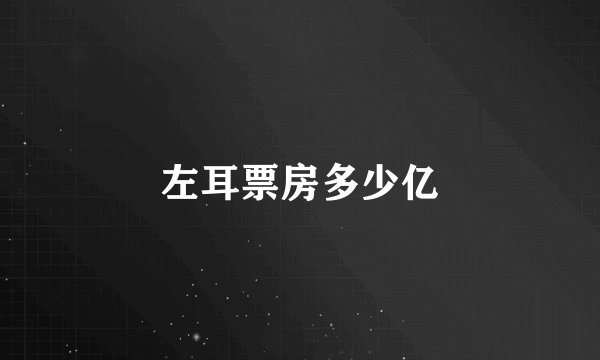 左耳票房多少亿