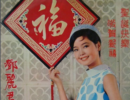 每条大街小巷，每个人的嘴里，见面第一句话，就是恭喜恭喜。是什么歌？（歌名）