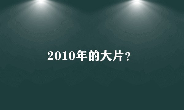 2010年的大片？