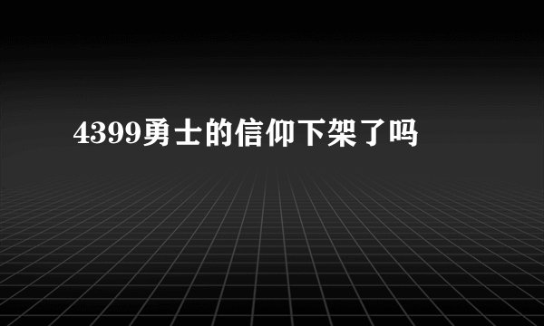 4399勇士的信仰下架了吗