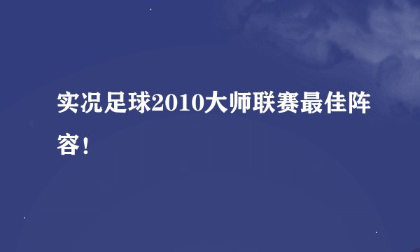 实况足球2010大师联赛最佳阵容！