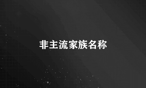 非主流家族名称