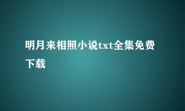明月来相照小说txt全集免费下载