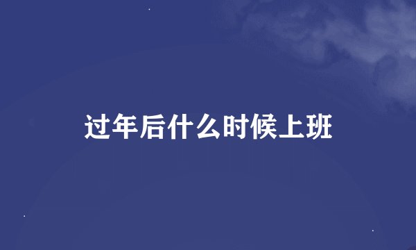 过年后什么时候上班