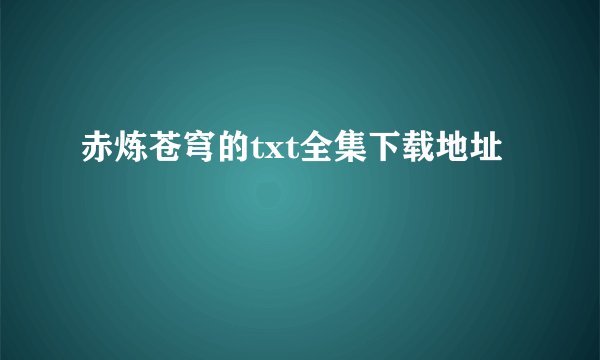 赤炼苍穹的txt全集下载地址