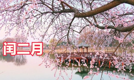 润二月几年一次