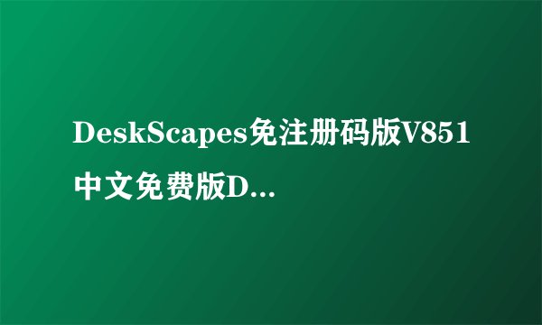 DeskScapes免注册码版V851中文免费版DeskScapes免注册码版V851中文免费版功能简介