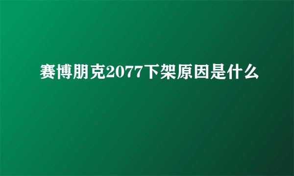 赛博朋克2077下架原因是什么