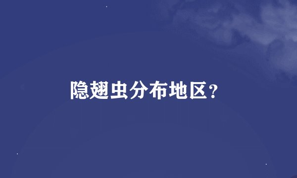 隐翅虫分布地区？
