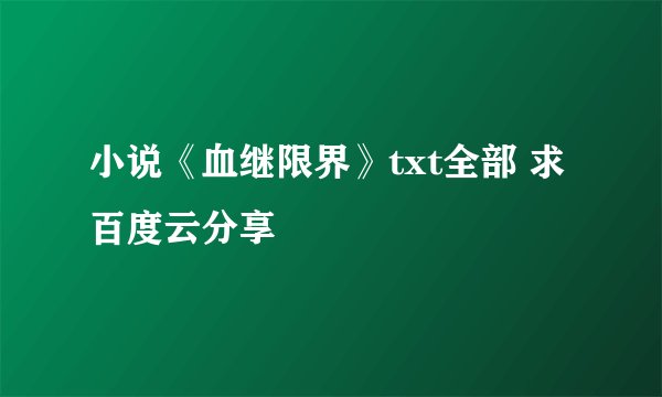 小说《血继限界》txt全部 求百度云分享