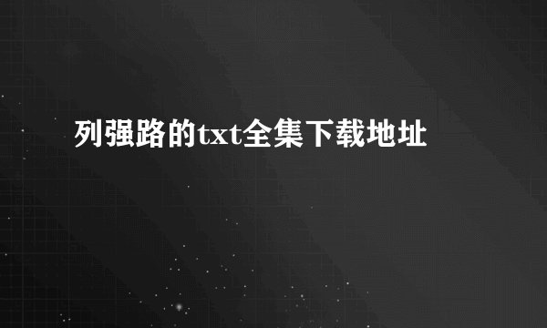 列强路的txt全集下载地址