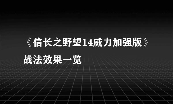《信长之野望14威力加强版》战法效果一览