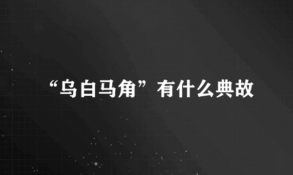 “乌白马角”有什么典故