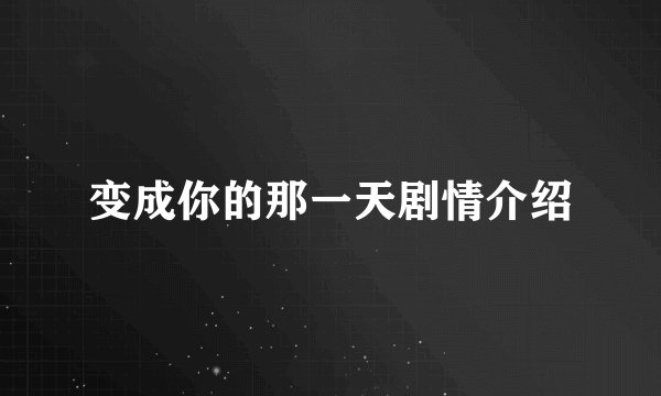 变成你的那一天剧情介绍