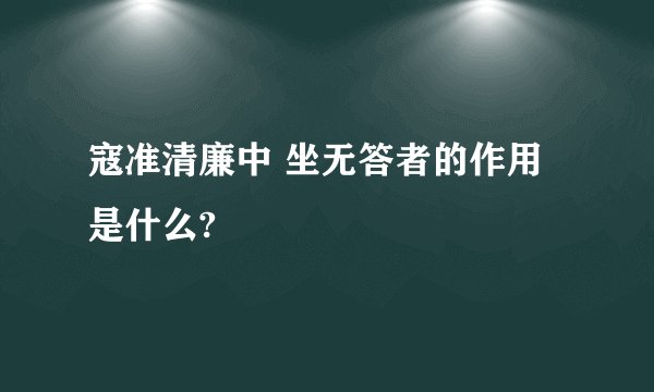寇准清廉中 坐无答者的作用是什么?