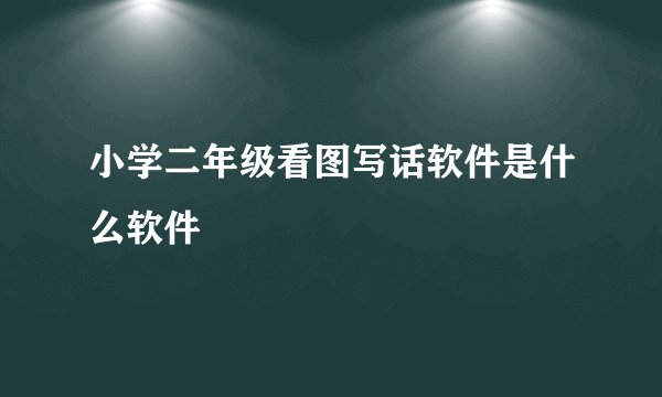 小学二年级看图写话软件是什么软件