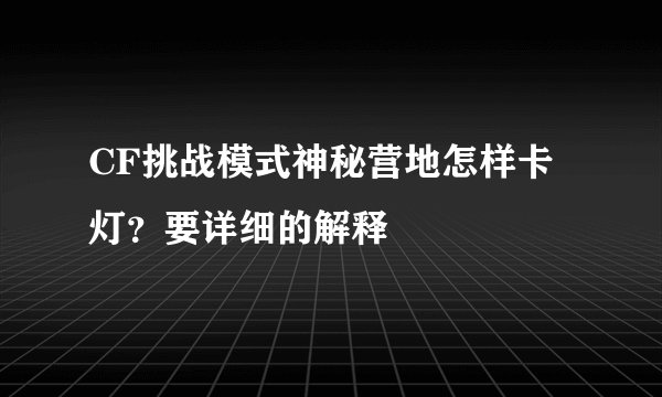 CF挑战模式神秘营地怎样卡灯？要详细的解释