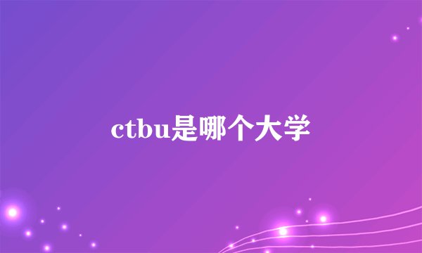 ctbu是哪个大学