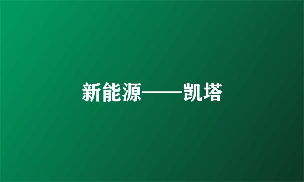 新能源——凯塔