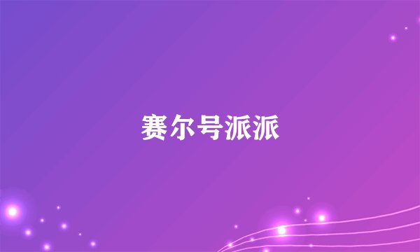 赛尔号派派