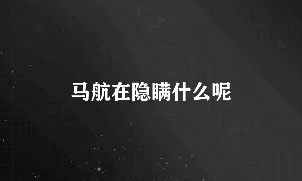 马航在隐瞒什么呢