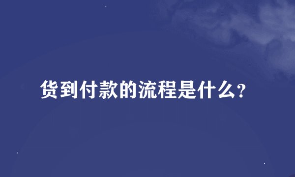 货到付款的流程是什么？