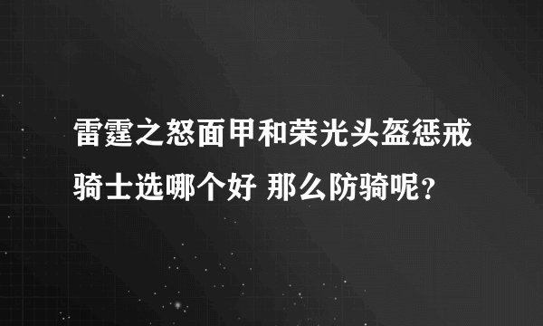雷霆之怒面甲和荣光头盔惩戒骑士选哪个好 那么防骑呢？
