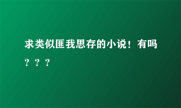 求类似匪我思存的小说！有吗？？？