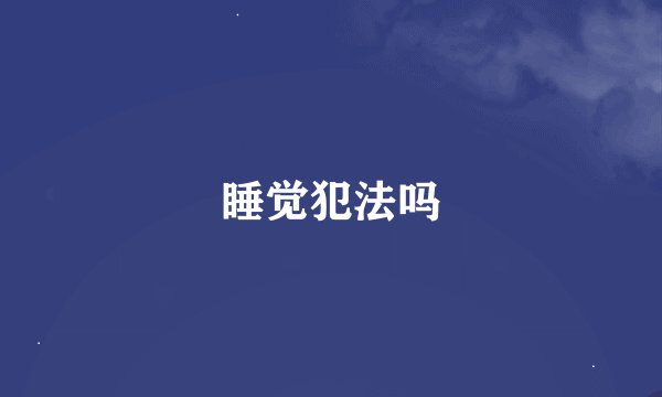 睡觉犯法吗