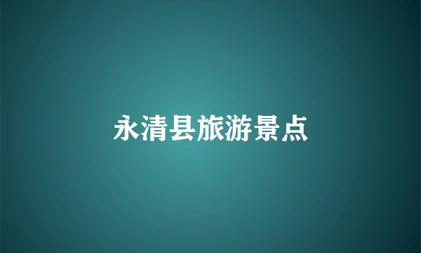 永清县旅游景点